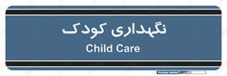  , مهد , نوزاد , 
