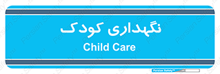  , مهد , نوزاد , 