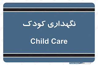  , مهد , نوزاد , 