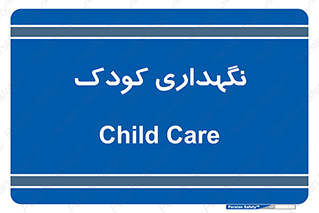  , مهد , نوزاد , 