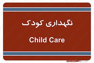  , مهد , نوزاد , 