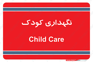  , مهد , نوزاد , 