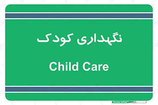  , مهد , نوزاد , 