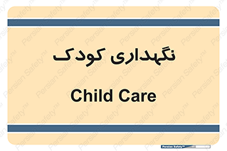  , مهد , نوزاد , 