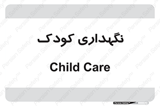  , مهد , نوزاد , 