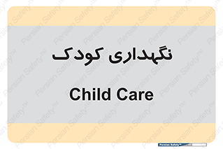  , مهد , نوزاد , 