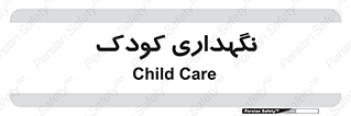  , مهد , نوزاد , 