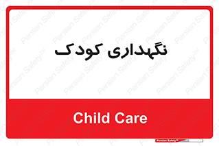  , مهد , نوزاد , 