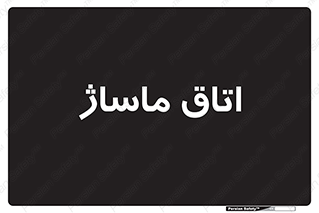  , سالن , 