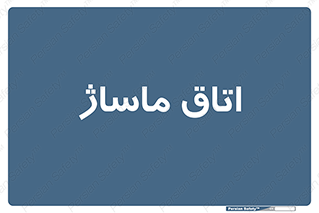  , سالن , 