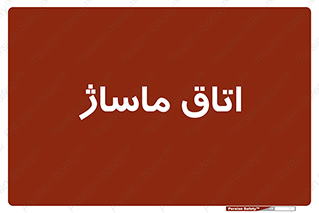  , سالن , 