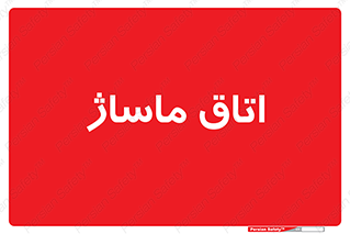  , سالن , 