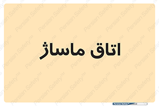  , سالن , 
