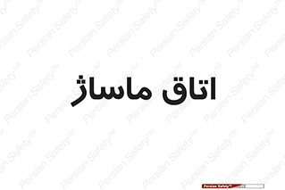  , سالن , 