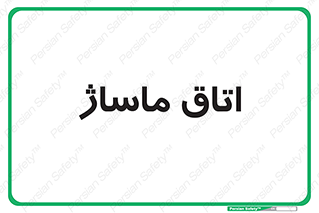  , سالن , 
