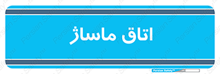  , سالن , 