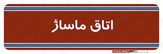  , سالن , 