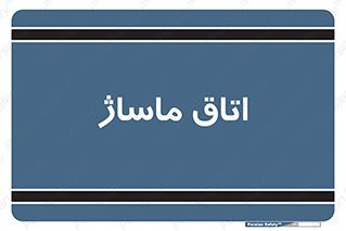  , سالن , 