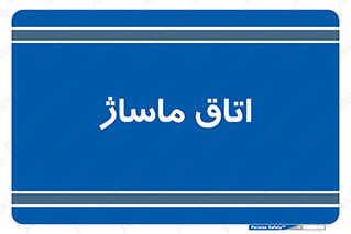  , سالن , 
