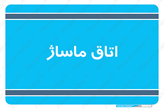  , سالن , 