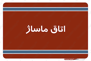  , سالن , 