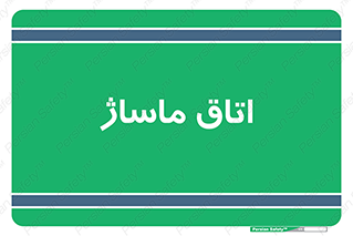  , سالن , 