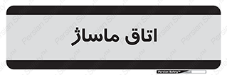  , سالن , 