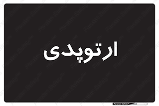  , شکست و بند , 