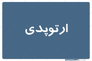  , شکست و بند , 