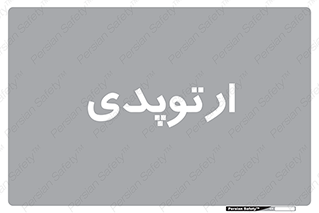  , شکست و بند , 