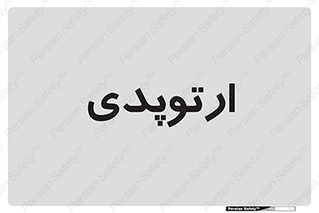  , شکست و بند , 