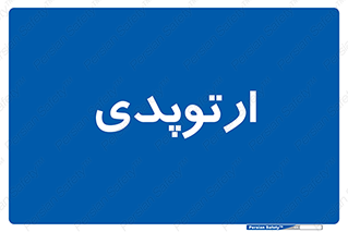  , شکست و بند , 