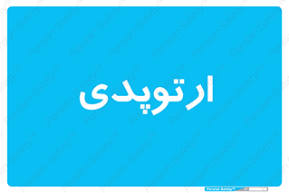  , شکست و بند , 