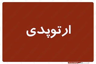  , شکست و بند , 