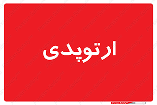  , شکست و بند , 