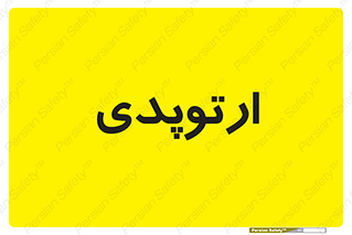  , شکست و بند , 