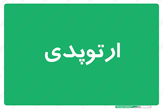  , شکست و بند , 