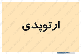  , شکست و بند , 
