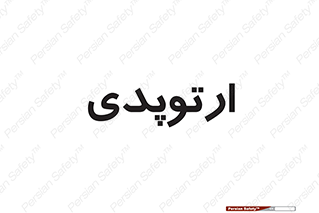 , شکست و بند , 