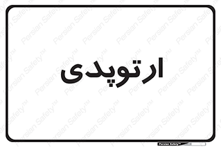  , شکست و بند , 