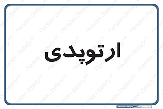  , شکست و بند , 