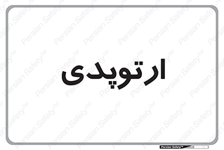  , شکست و بند , 