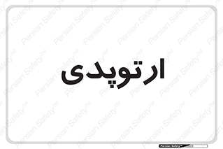  , شکست و بند , 