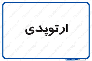  , شکست و بند , 