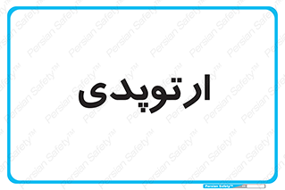  , شکست و بند , 