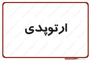  , شکست و بند , 