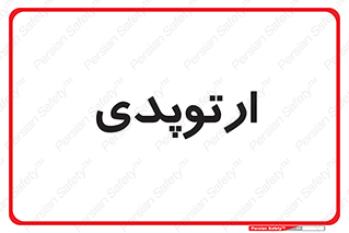  , شکست و بند , 