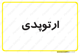  , شکست و بند , 