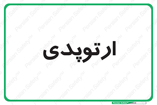  , شکست و بند , 