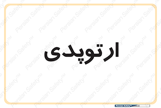  , شکست و بند , 